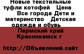 Новые текстильные туфли котофей › Цена ­ 600 - Все города Дети и материнство » Детская одежда и обувь   . Пермский край,Краснокамск г.